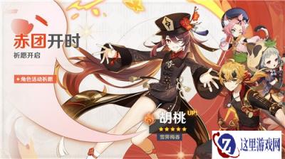 原神活动祈愿更新 人气角色胡桃返场