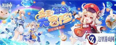 原神1.6版本今日更新 盛夏海岛大冒险