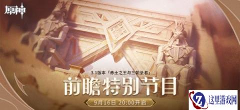 原神3.1版本前瞻直播时间确定 赤土之王与三朝圣者