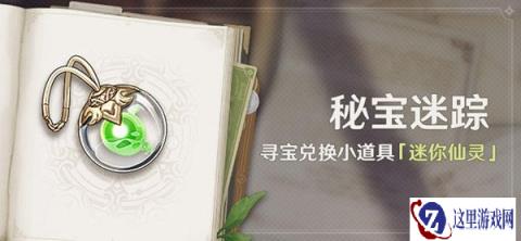 原神迷你仙灵寻找活动开启 2022秘宝迷踪活动