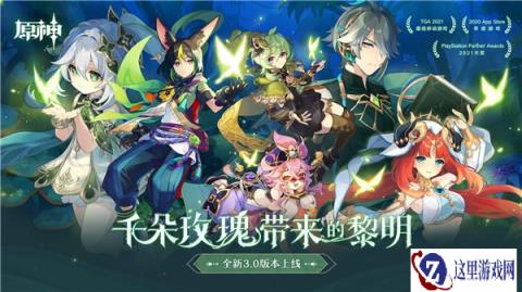 原神全新3.0版本千朵玫瑰带来的黎明今日开启
