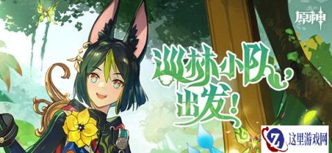原神巡林小队上线 提纳里h5活动一览