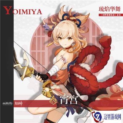 原神焰色天河祈愿开启 宵宫限时返场