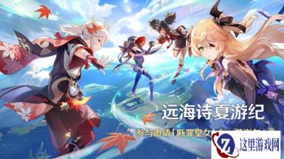 原神全新2.8版本仲夏幻夜奇想曲今日正式开启