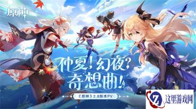 原神2.8版本前瞻特别节目播出 鹿野院平藏登场