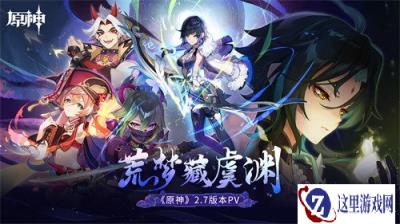 原神2.7版本前瞻特别节目播出 全新角色夜兰及久岐忍登场