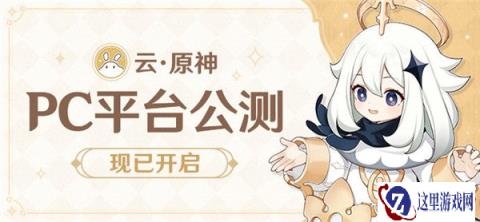 云原神pc正式上线 高画质高帧率游戏体验