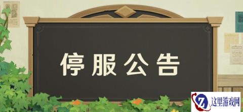 原神12月6日停服公告 速领150原石补偿