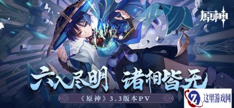 原神3.3版本pv分享 六入尽明诸相皆无