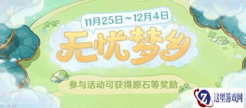 原神无忧梦乡网页活动地址入口 参与可得原石等奖励