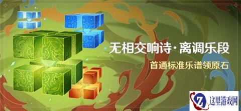 原神无相交响诗离调乐段活动 首通标准乐谱领原石