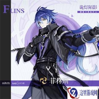 原神菲林斯什么时候上线 菲林斯上线时间一览