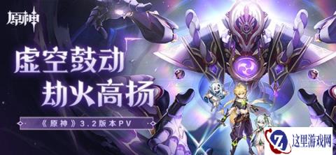 原神3.2版本pv虚空鼓动劫火高扬公布上线