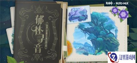 原神郁林寻音须弥篇OST宣传H5上线 40原石免费领