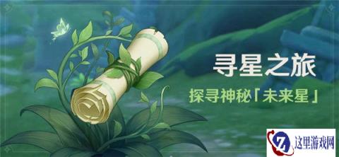 原神寻星之旅活动上线 探寻神秘未来星