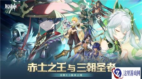 原神全新3.1版本赤土之王与三朝圣者今日正式开启