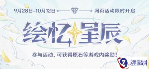 原神绘忆星辰活动入口分享 周年回忆杀来袭