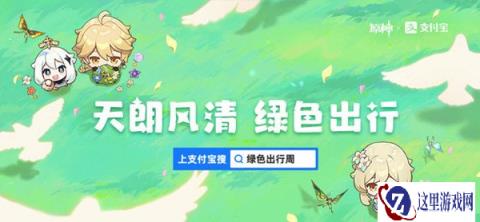 原神×支付宝主题活动开启 免费获取40原石