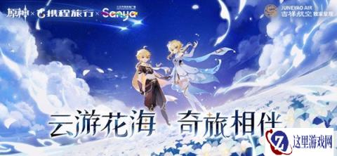 原神主题航班活动开启 云游花海奇旅相伴