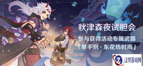原神秋津森夜试胆会活动介绍 参与获得专属武器