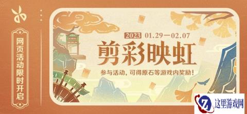 原神剪彩映虹活动入口分享 参与可得原石奖励