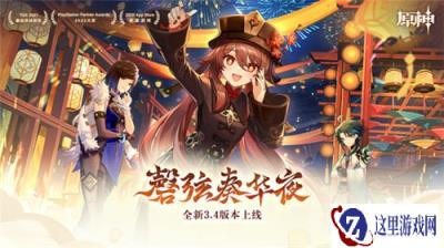 原神全新3.4版本磬弦奏华夜今日正式开启
