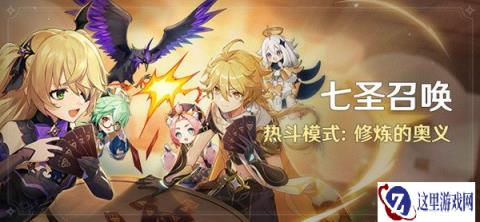 原神七圣召唤热斗模式修炼的奥义活动介绍