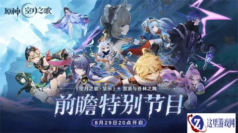 原神6.0前瞻什么时候开始 6.0前瞻时间确定