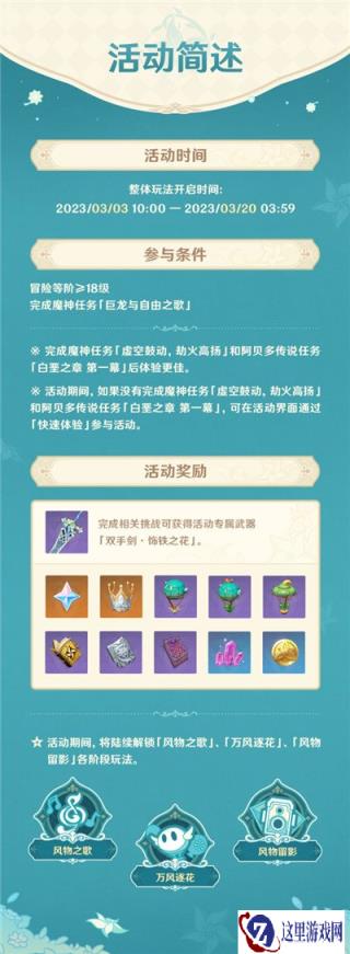 原神风花的呼吸怎么玩 三个玩法介绍