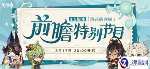 原神3.5前瞻直播时间确定 风花节版本即将开始