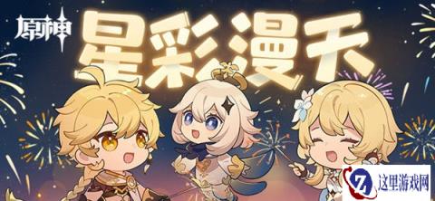 原神星彩漫天烟花卡片h5活动入口地址分享