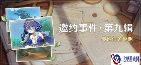 原神邀约事件第九辑传说任务说明 莱依拉邀约