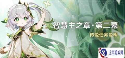 原神智慧主之章第二幕传说任务说明