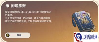 原神游逸旅闻常驻系统怎么玩 游逸旅闻常驻系统玩法介绍