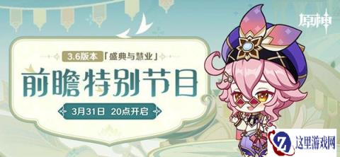 原神3.6前瞻直播时间分享 3.6终于要来啦