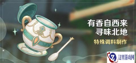 原神有香自西来寻味北地活动攻略 特殊调料制作
