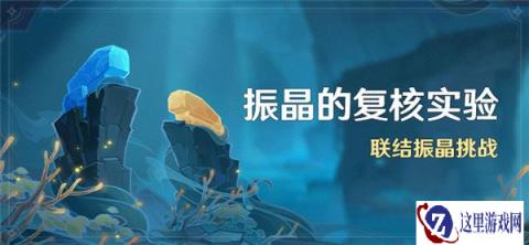 原神振晶的复核实验活动怎么玩 联结振晶挑战开启
