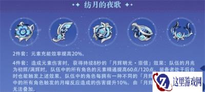 原神6.0纺月的夜歌圣遗物怎么样 6.0纺月的夜歌圣遗物介绍一览