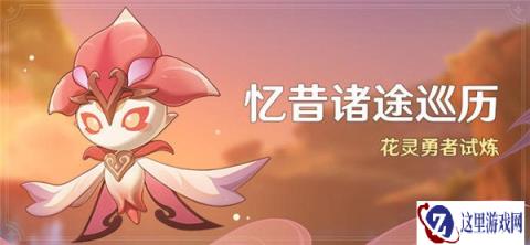 原神忆昔诸途巡历活动介绍 花灵勇者试炼