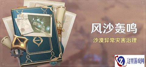 原神风沙轰鸣活动开启 沙漠异常灾害治理