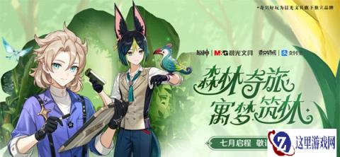 原神联动晨光奇只好玩支付宝公益合作即将开启