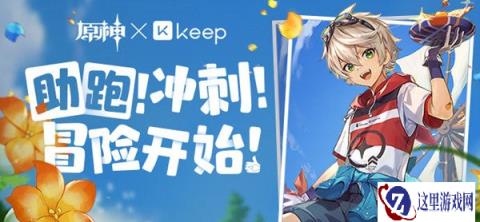 原神×Keep公益线上跑活动现已开启