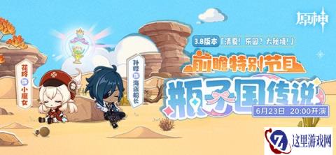 原神3.8版本前瞻直播来了 清夏乐园大秘境