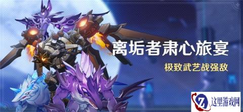 原神离垢者肃心旅宴活动介绍 极致武艺战强敌