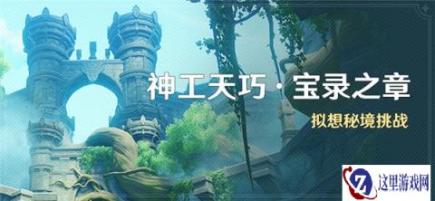 原神神工天巧宝录之章活动介绍 拟想秘境挑战