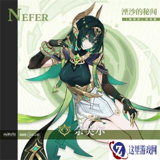 原神奈芙尔是几星 奈芙尔星级立绘介绍