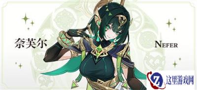 原神奈芙尔什么时候上线 奈芙尔上线时间一览