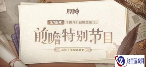 原神3.7前瞻直播时间分享 决斗召唤之巅版本