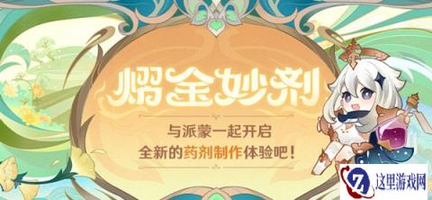 原神熠金妙剂活动入口分享 参与可得原石奖励