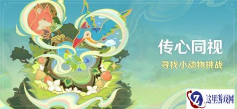 原神传心同视活动开启 寻找小动物挑战